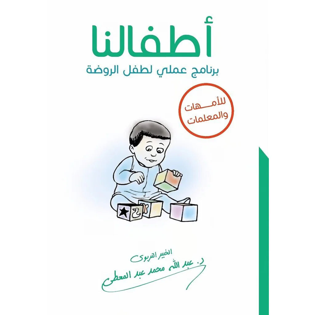 طفالنا برنامج عملي لطفل الروضة