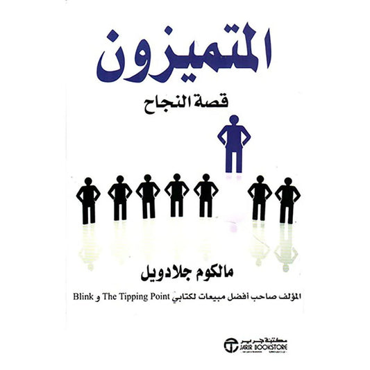 المتميزون قصة النجاح