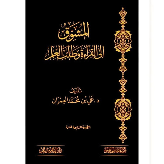 المشوق الى القراءة وطلب العلم