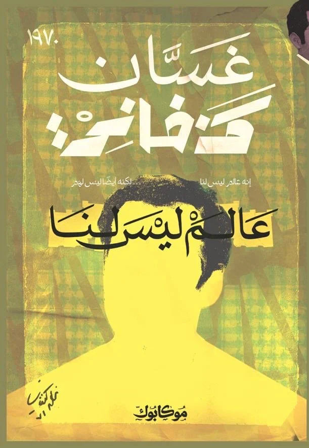 عالم ليس لنا