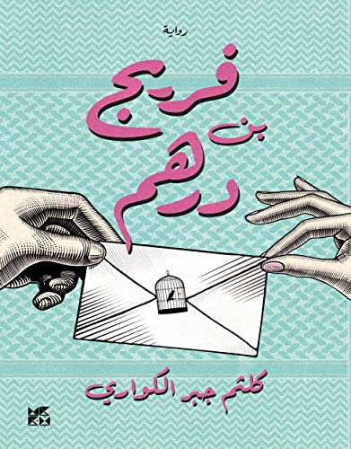‫فريج بن درهم‬