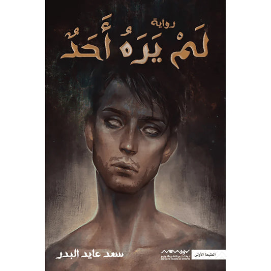 لم يره أحد