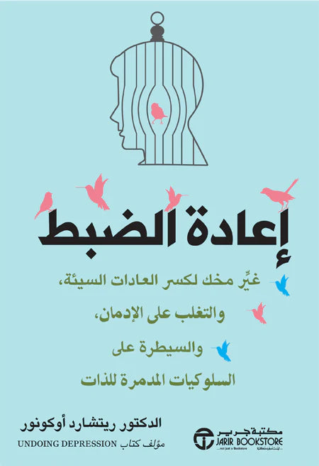 إعادة الضبط غير مخك لكسر العادات السيئة