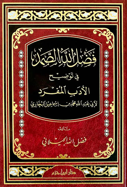 فضل الله الصمد في توضيح الأدب المفرد