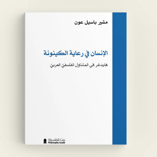 الانسان في رعاية الكينونة