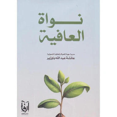 ‎نواة العافية‎