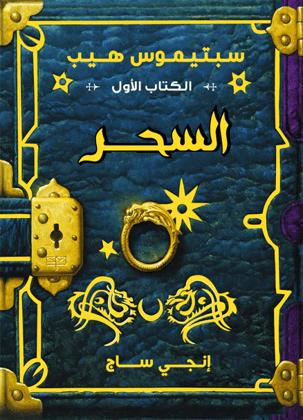 سبتيموس هيب السحر