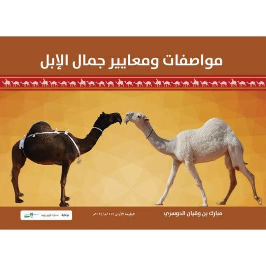مواصفات ومعايير جمال الابل