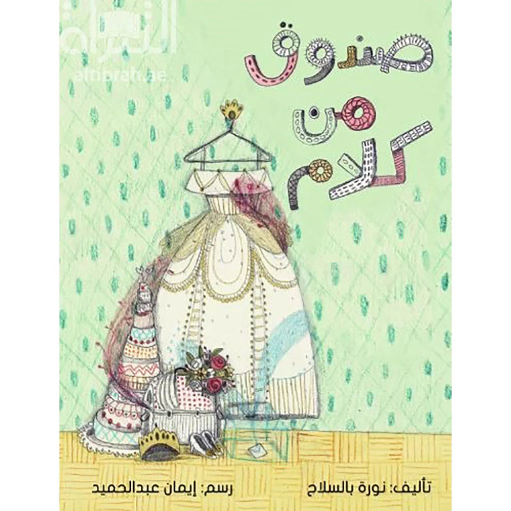 صندوق من كلام
