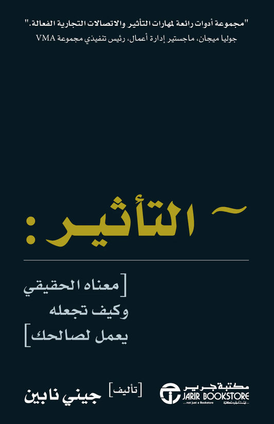 التأثير معناه الحقيقي وكيف تجعله يعمل لصالحك