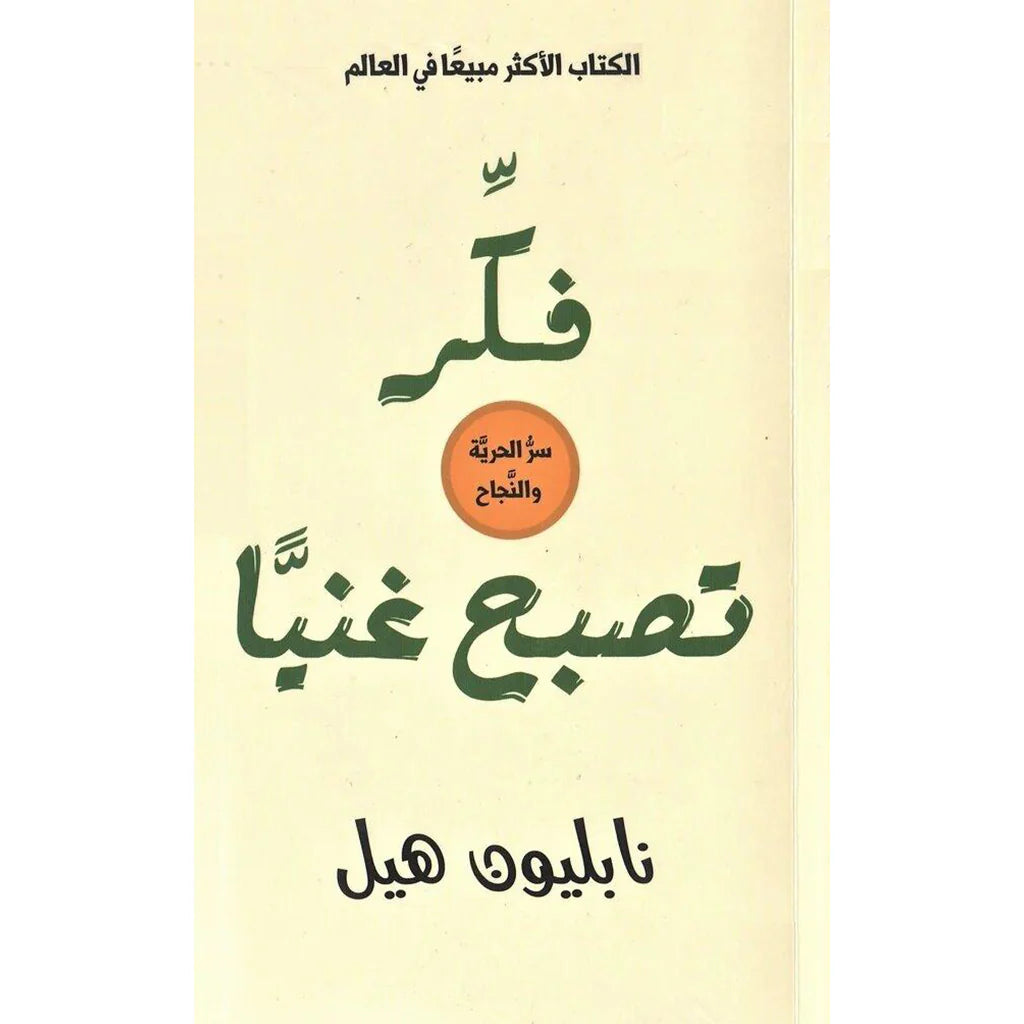 فكر تصبح غنيا