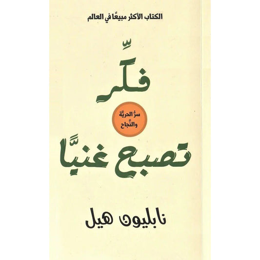 فكر تصبح غنيا