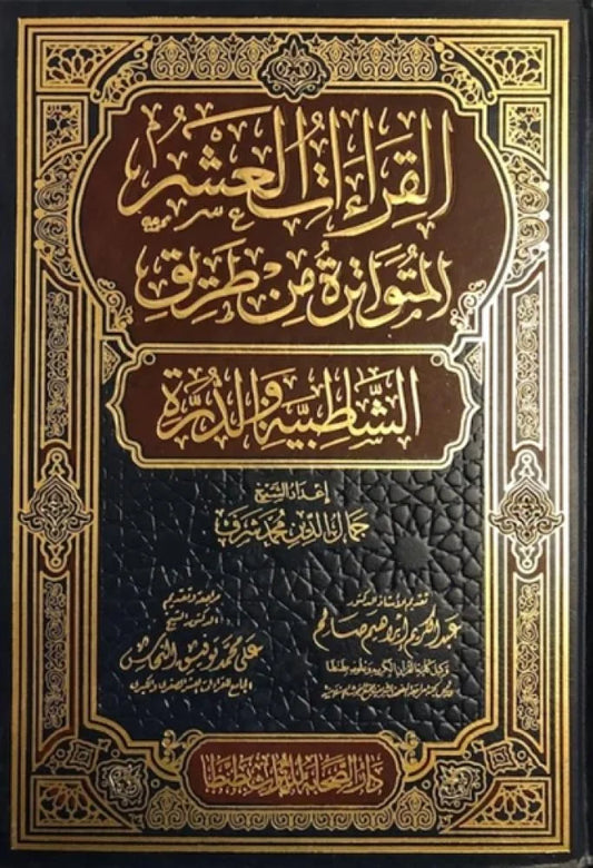 مصحف القراءات العشر المتواترة من طريق الشاطبية والدرة