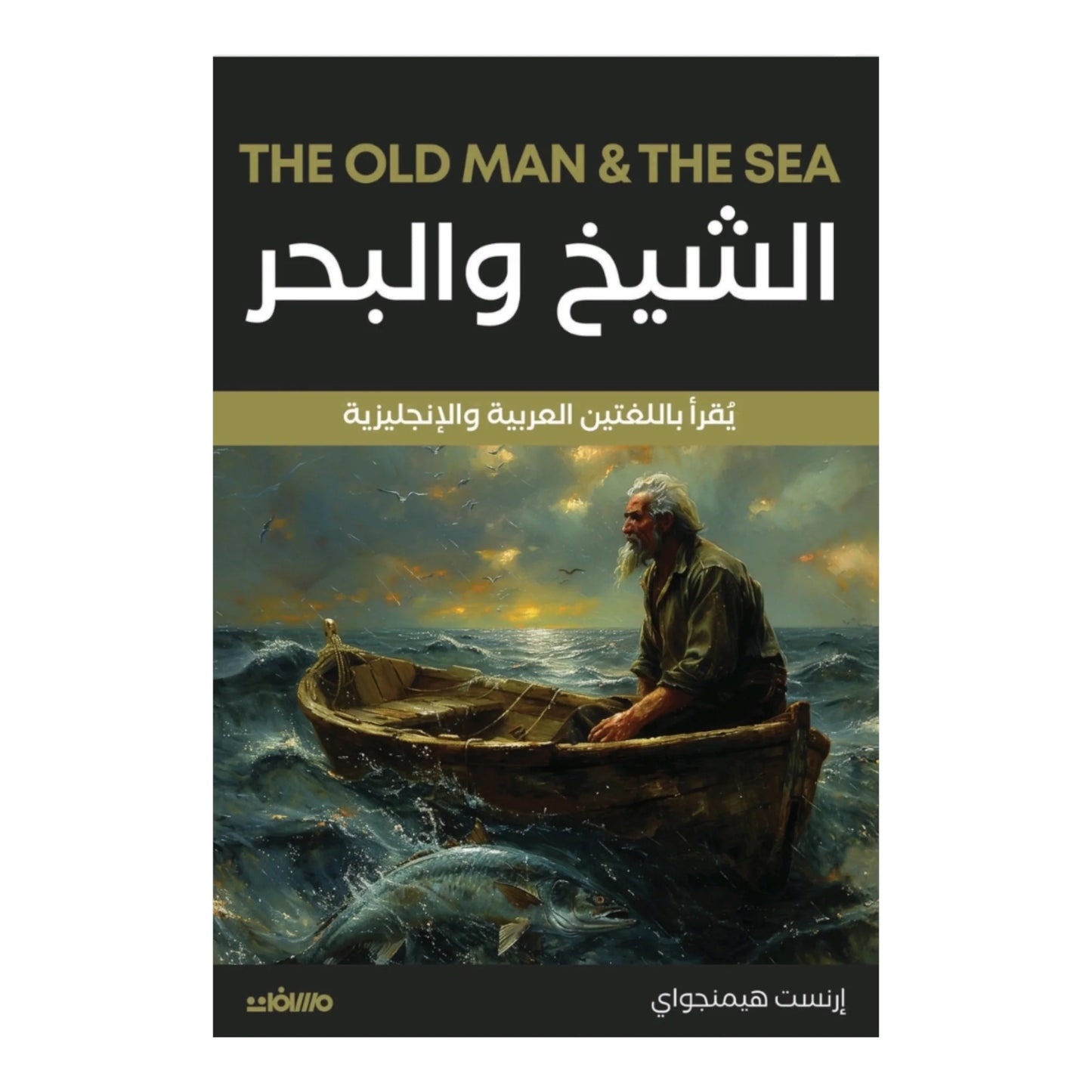 الشيخ والبحر