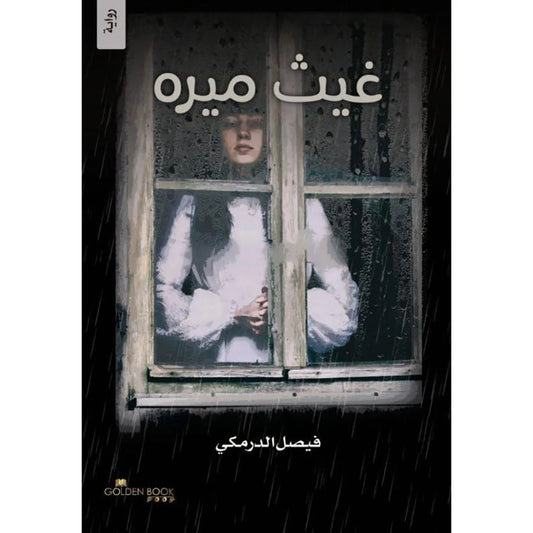 غيث ميره