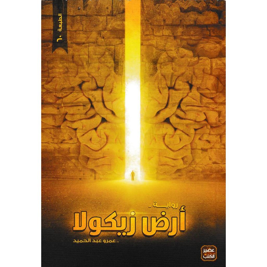 ارض زيكولا
