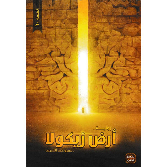 ارض زيكولا