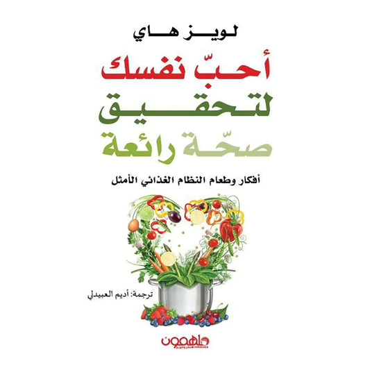 أحب نفسك لتحقيق صحة رائعة