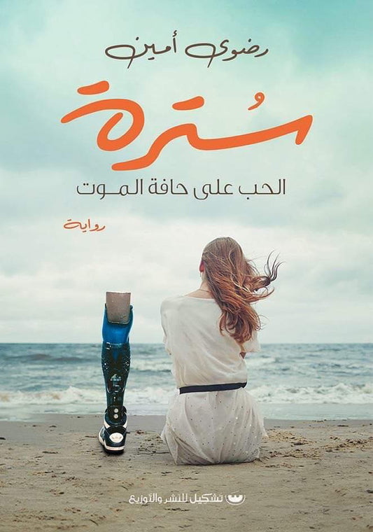 سترة الحب على حافة الموت