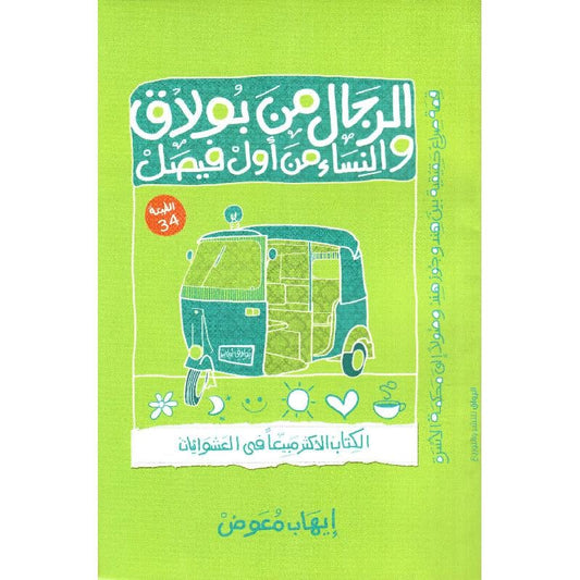 الرجال من بولاق والنساء من أول فيصل