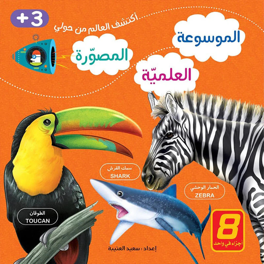 الموسوعة العلمية المصورة