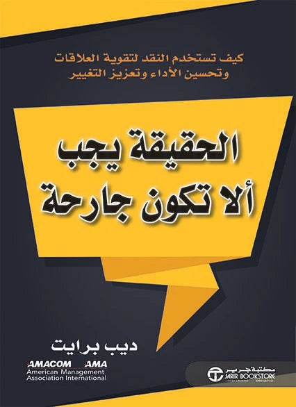 الحقيقة يجب ألا تكون جارحة