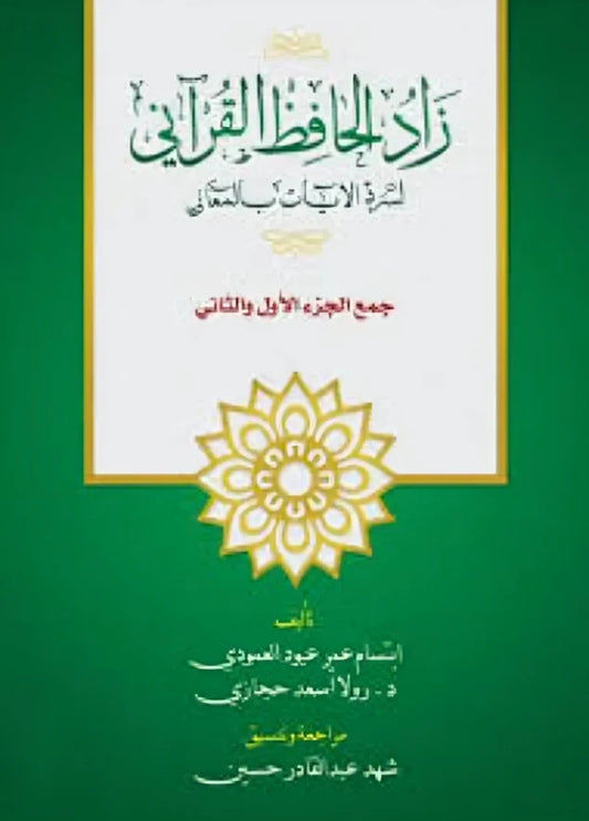 زاد الحفاظ القرآني