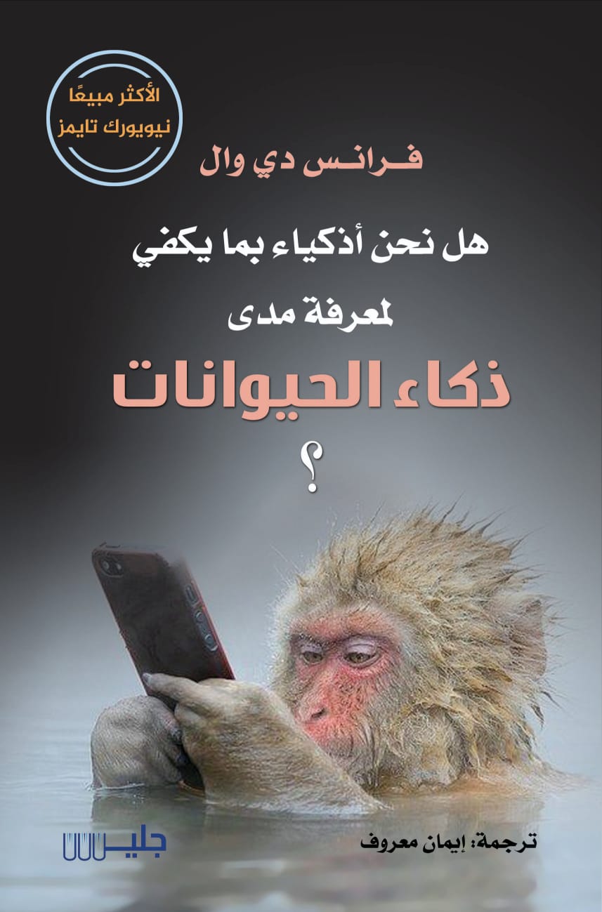 هل نحن أذكياء بما يكفي لندرك مدى ذكاء الحيوانات ؟