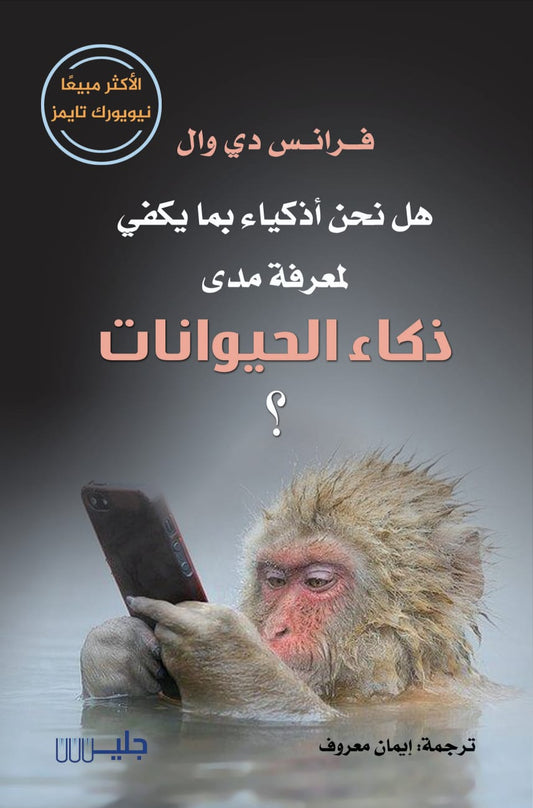 هل نحن أذكياء بما يكفي لندرك مدى ذكاء الحيوانات ؟