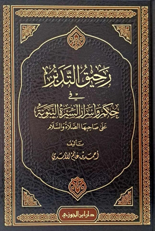 رحيق التدبر في حكم واسرار السيرة النبوية