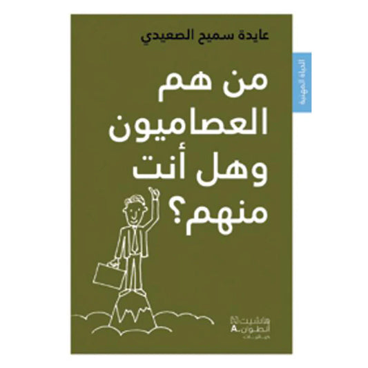 من هم العصاميون وهل انت منهم - Who are the self-taught and are you one of them?