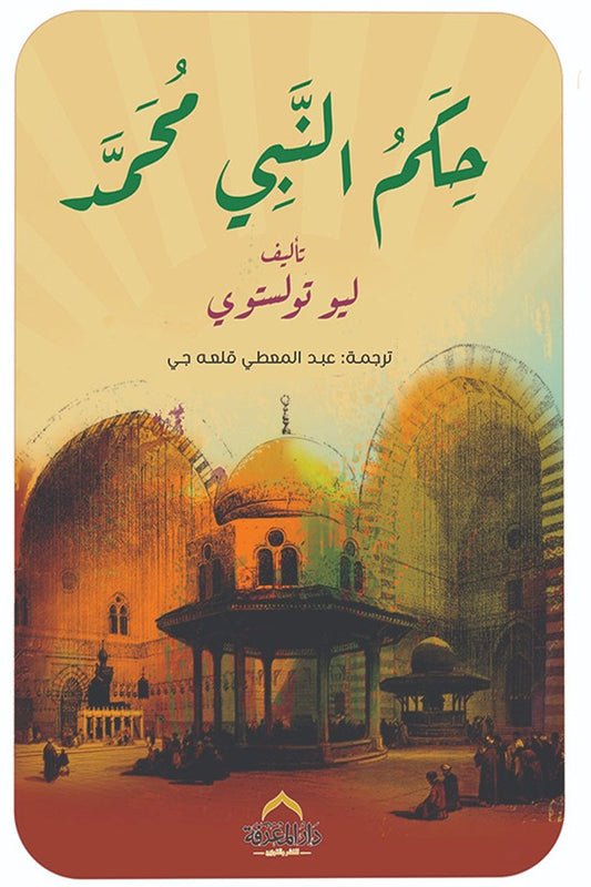 حكم النبى محمد صلى الله عليه وسلم