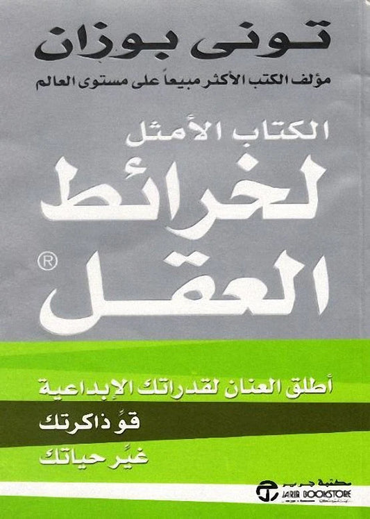 الكتاب الأمثل لخرائط العقل