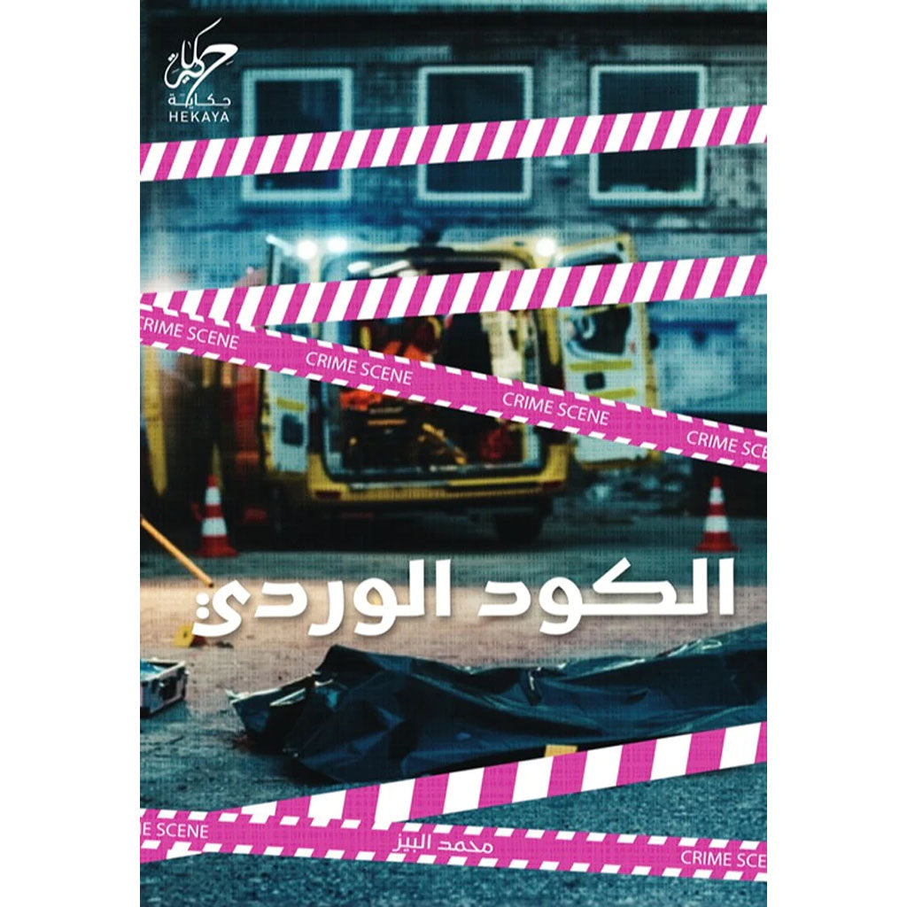 الكود الوردي