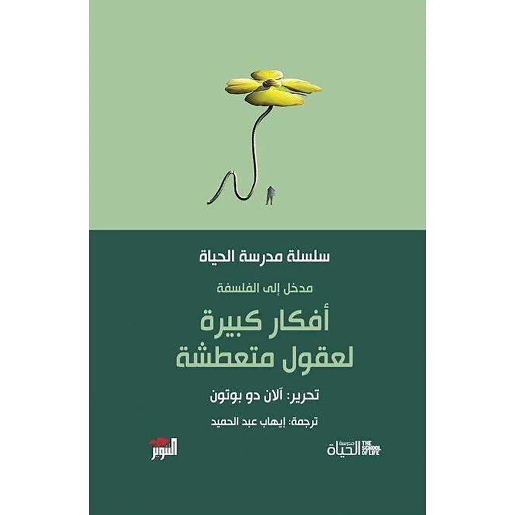 مدخل الى الفلسفة أفكار كبيرة لعقول متعطشة