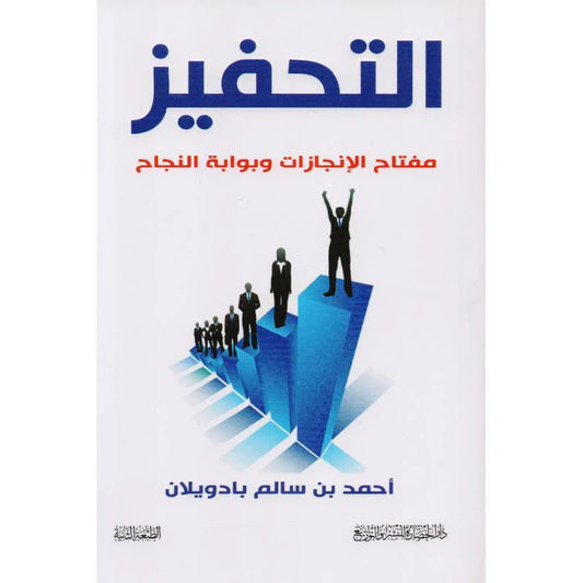 ‎التحفيز مفتاح الانجازات وبوابة النجاح