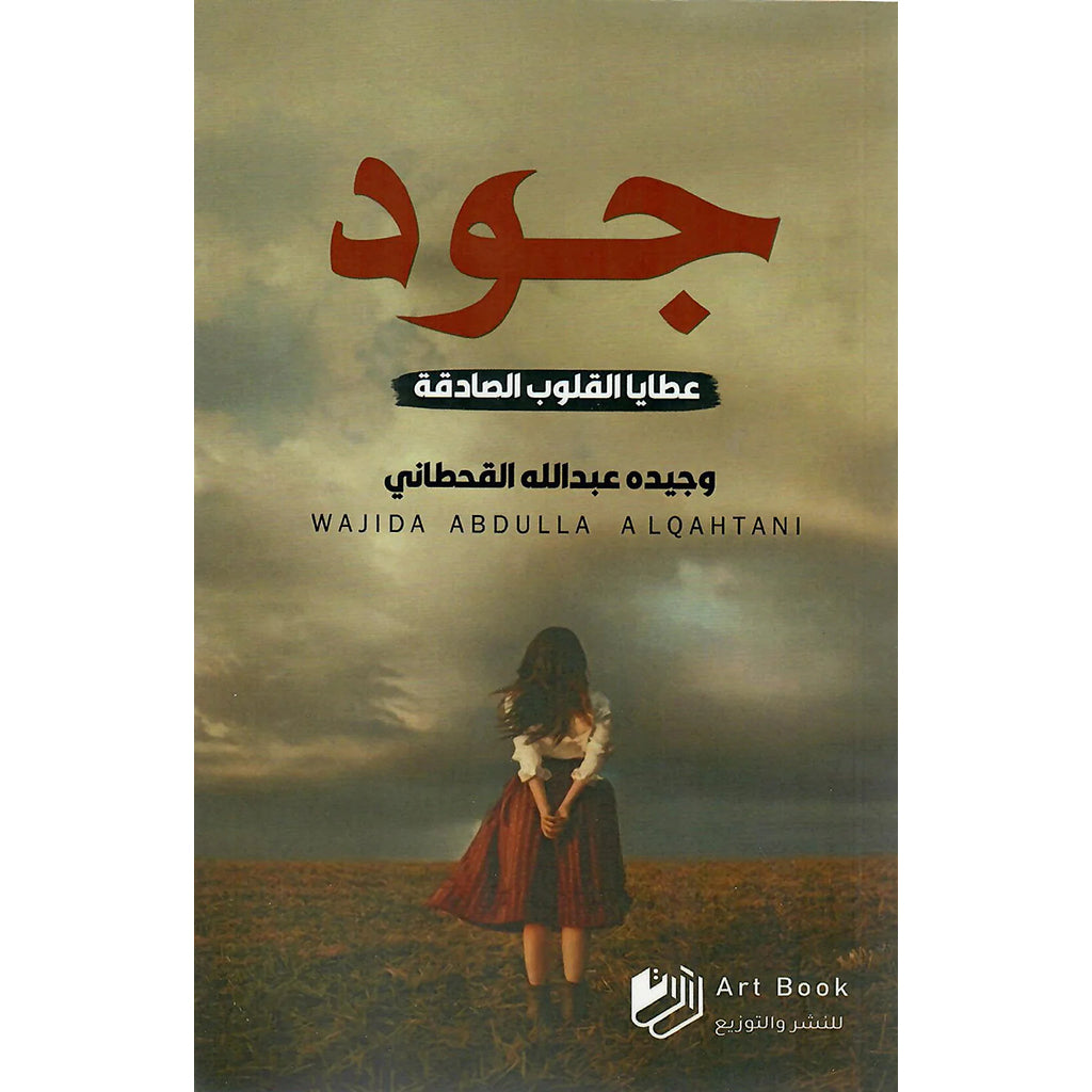 جود عطايا القلوب الصادقة
