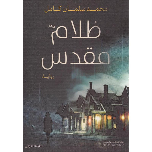 ظلام مقدس‎
