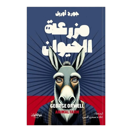 مزرعة الحيوان