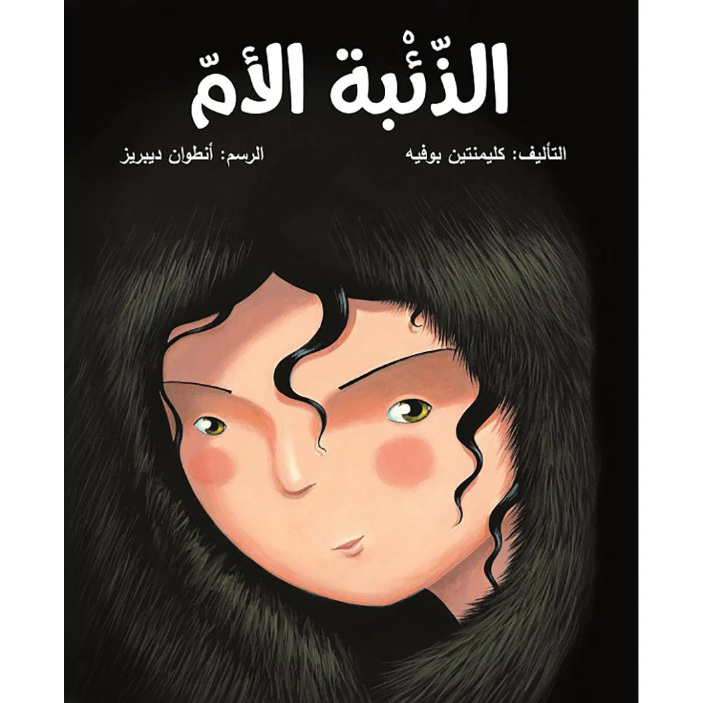 الذئبة الأم