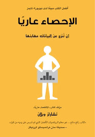 الإحصاء عاريا أن تنزع من البيانات مهابتها
