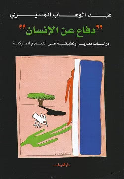 دفاع عن الإنسان