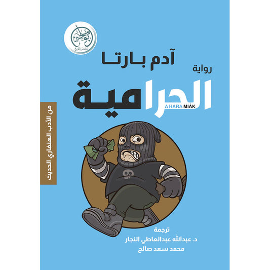 الحرامية