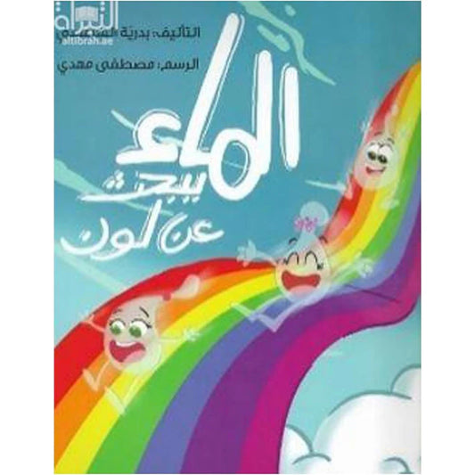 الماء يبحث عن لون