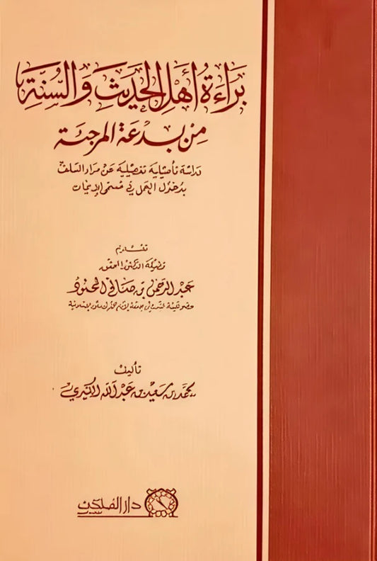 براءة اهل الحديث والسنة من بدعة المرجئة