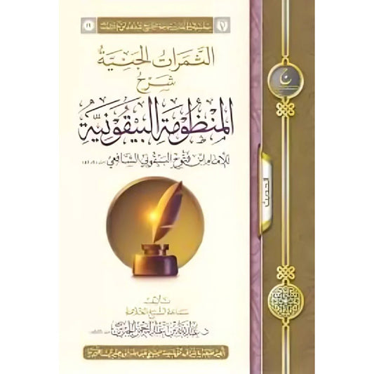 الثمرات الجنية شرح المنظومة البيقونية