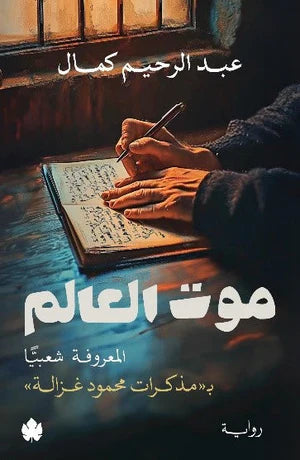 موت العالم