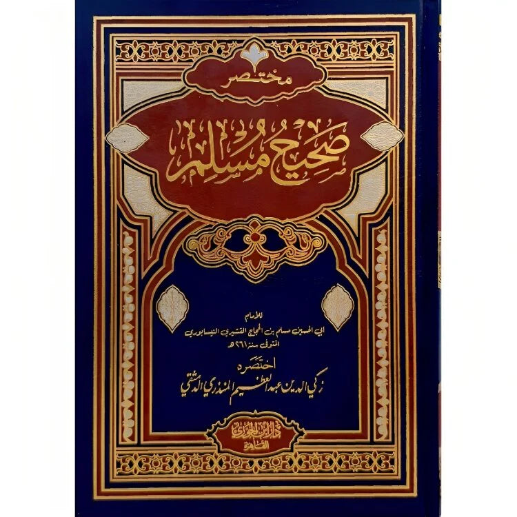 مختصر صحيح مسلم