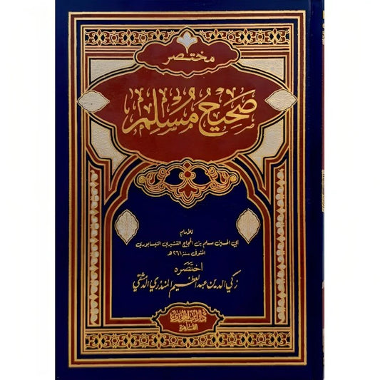 مختصر صحيح مسلم