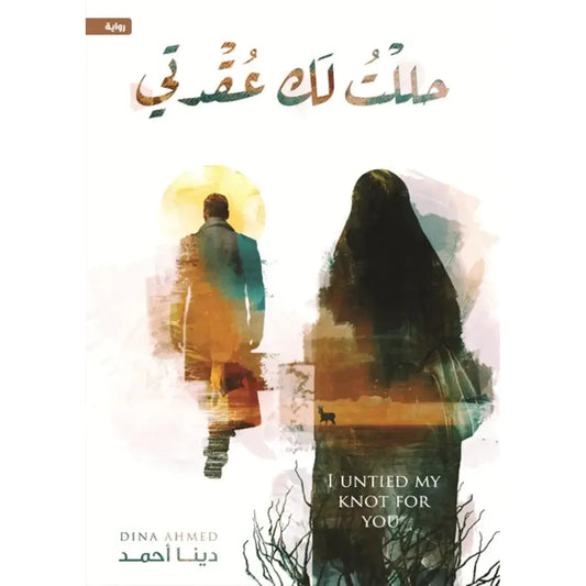 حللت لك عقدتي